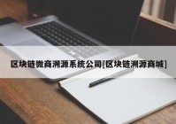 区块链微商溯源系统公司[区块链溯源商城]