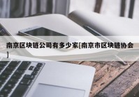 南京区块链公司有多少家[南京市区块链协会]