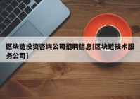 区块链投资咨询公司招聘信息[区块链技术服务公司]