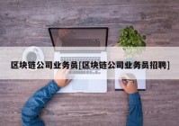 区块链公司业务员[区块链公司业务员招聘]