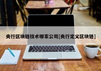 央行区块链技术哪家公司[央行定义区块链]