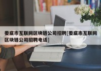 娄底市互联网区块链公司招聘[娄底市互联网区块链公司招聘电话]