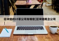 区块链的15家公司有哪些[区块链概念公司]