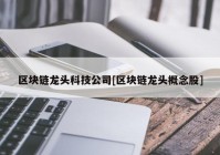 区块链龙头科技公司[区块链龙头概念股]