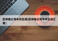 区块链公司年终总结[区块链公司年终总结汇报]