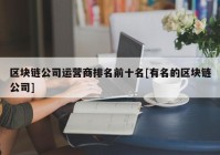 区块链公司运营商排名前十名[有名的区块链公司]