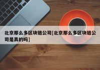 北京那么多区块链公司[北京那么多区块链公司是真的吗]