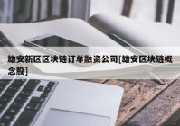 雄安新区区块链订单融资公司[雄安区块链概念股]