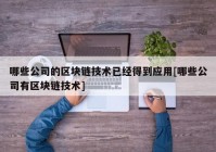 哪些公司的区块链技术已经得到应用[哪些公司有区块链技术]