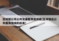 区块链公司公共交通服务提供商[区块链在公共服务领域的应用]