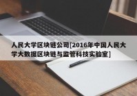 人民大学区块链公司[2016年中国人民大学大数据区块链与监管科技实验室]