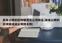 具有口碑的区块链资讯公司排名[具有口碑的区块链资讯公司排名榜]