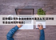 区块链公司年会活动策划方案怎么写[区块链年会主持词开场白]