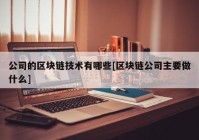 公司的区块链技术有哪些[区块链公司主要做什么]