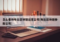 怎么看待布比区块链这家公司[布比区块链参股公司]