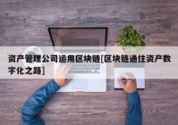 资产管理公司运用区块链[区块链通往资产数字化之路]