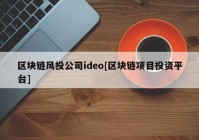 区块链风投公司ideo[区块链项目投资平台]