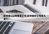 区块链app找哪家公司[区块链好公司有几家?]