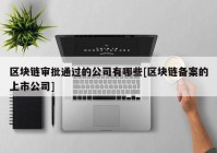 区块链审批通过的公司有哪些[区块链备案的上市公司]