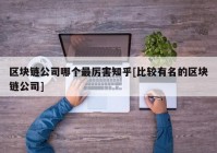 区块链公司哪个最厉害知乎[比较有名的区块链公司]