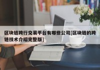 区块链跨行交易平台有哪些公司[区块链的跨链技术介绍完整版]