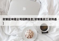 软银区块链公司招聘信息[软银集团工资待遇]