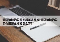 做区块链的公司介绍范文模板[做区块链的公司介绍范文模板怎么写]